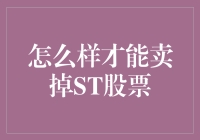 如何理性地处置ST股票：策略与技巧