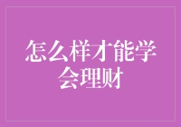 学习理财：从理论到实践的全面指南