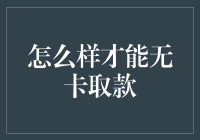 如何无卡取款？让你的朋友帮你代取，但请确保你们是真爱