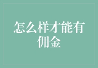 如何高效获取佣金：策略与技巧