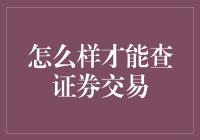 如何悄无声息地做个证券交易侦探：查证券交易秘籍大公开