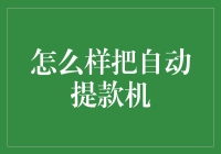 如何巧妙利用自动提款机：科技与日常生活的完美融合