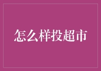 超市投篮高手：如何在购物车里精准投篮