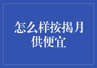 如何按揭月供做到最划算：策略与技巧