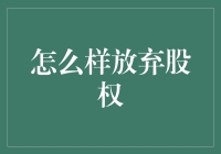 你的股权真的值钱吗？——一个股权放弃指南