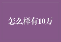 如何快速拥有十万块？揭秘财富增值的方法！