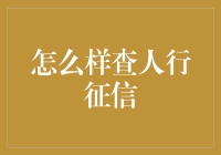 如何查询人行征信报告：步骤与注意事项