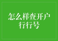 如何快速准确地查到开户行行号？