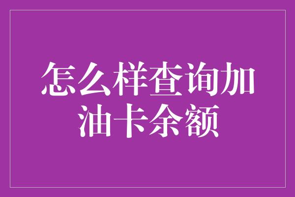 怎么样查询加油卡余额