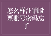 怎样注销股票账号密码忘了？难不成要我亲自去交易所找答案？