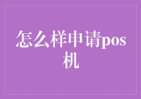 如何有效地申请POS机：一份详细的指南