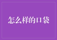 科技与人性的口袋——未来钱包的创新设计