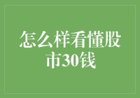 股市风云变，巧识30指标解读投资秘籍