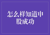 如何确认股票申购成功？详解股票申购过程与验证方法