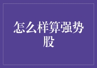 股市里的硬汉，如何识别强势股？