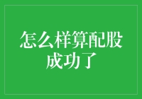 如何界定配股成功的标志：企业与投资者的双赢之道