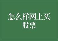 网络购股：如何在网上安全高效地买卖股票