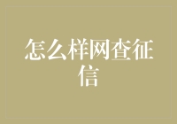 【想知道你的信用报告长什么样吗？】揭秘网查征信的正确姿势！