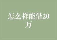 如何合法弯道超车，优雅借到20万？