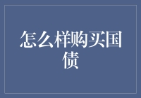 国债购买指南：手把手教你如何成为国家的小股东