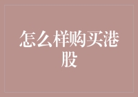 购买港股秘籍：如何在港交所和财神爷双飞？