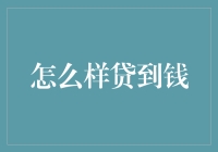 如何有效地在金融寒冬中获得贷款支持：策略与技巧