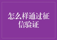 如何用征信验证给自己装个小马达——从学生狗变人中龙凤