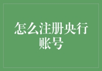 如何注册央行账号：步骤详解与注意事项