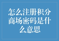 注册积分商场密码？你是不是穿越了？