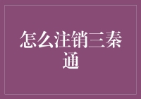 注销三秦通的方法与技巧