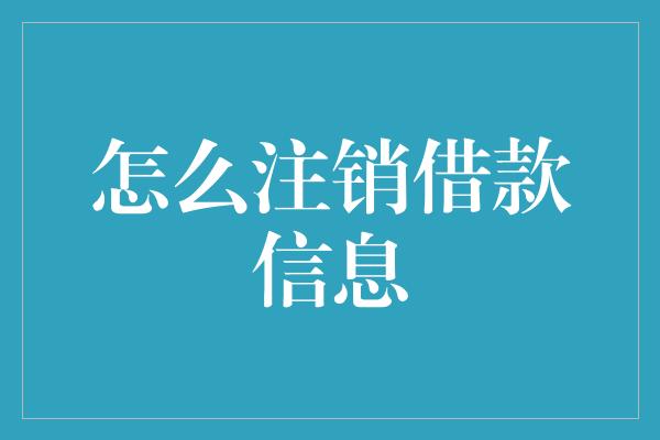 怎么注销借款信息