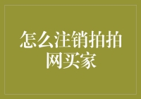 拍拍网买家注销流程详解：轻松告别购物烦恼