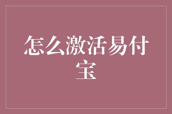 怎么激活易付宝