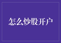 股市新手生存指南：从开户到发财，只需四个步骤