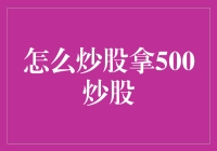 如何通过500炒股策略实现稳健的股市投资