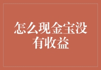 【现金宝躺赢计划破产告终】——你还在为现金宝的0收益哭泣吗？