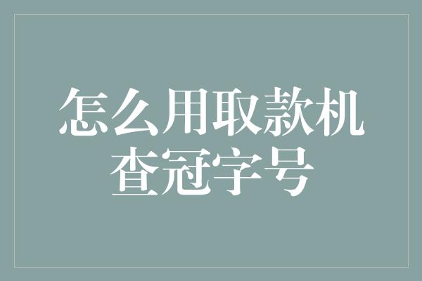 怎么用取款机查冠字号