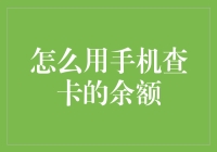 从零到英雄：如何用手机查卡余额，成为朋友圈的卡神