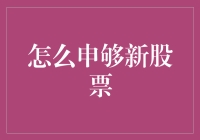 创新投资之道：如何申够新股，把握未来红利