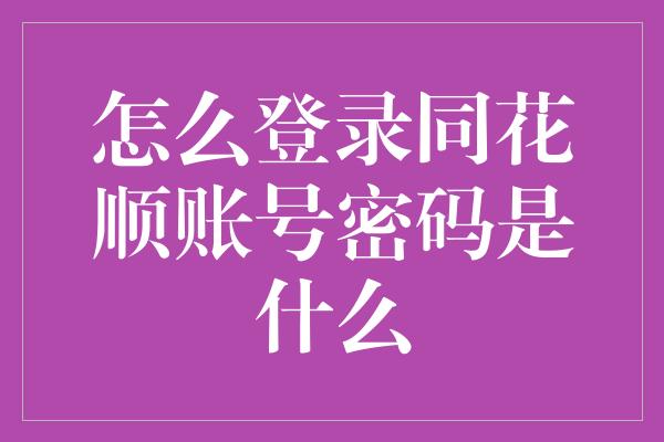 怎么登录同花顺账号密码是什么