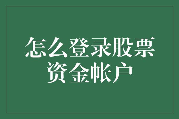 怎么登录股票资金帐户