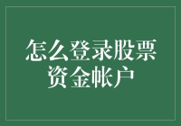 登录股票资金账户：安全与便捷并重的专业指南