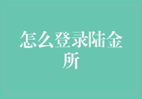 怎么登录陆金所？一招教你搞定！