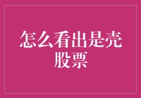 怎样一眼看穿那些炒得火热的壳？