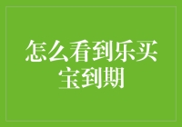 乐买宝到期提醒机制详析：确保每一单交易的透明度