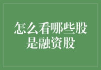 怎么判断股票是不是融资股？看这里！