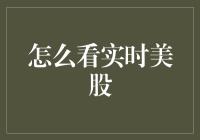 实时美股：如何正确追踪全球资本市场的脉动