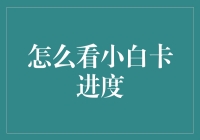 如何高效利用小白卡：追踪进度的一站式指南