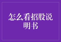 招股说明书，到底怎么看才明白？