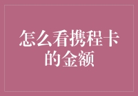 携程卡里的钱到底有多少？买机票能打几折？